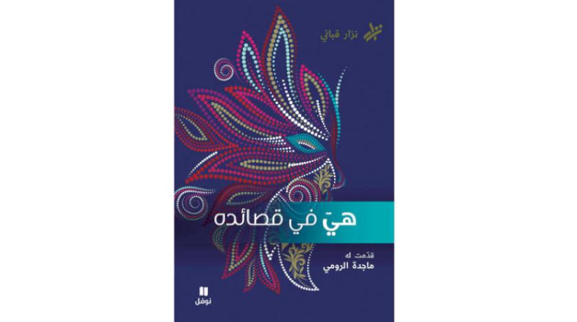 مختارات من شعر نزار قباني في العشق والمرأة  في 4 مجلدات