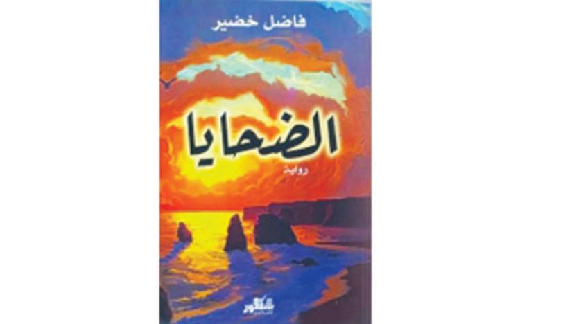 فترة تسلُّم حزب البعث السلطة في العراق مرة أخرى عام 1968 في رواية “ضحايا”