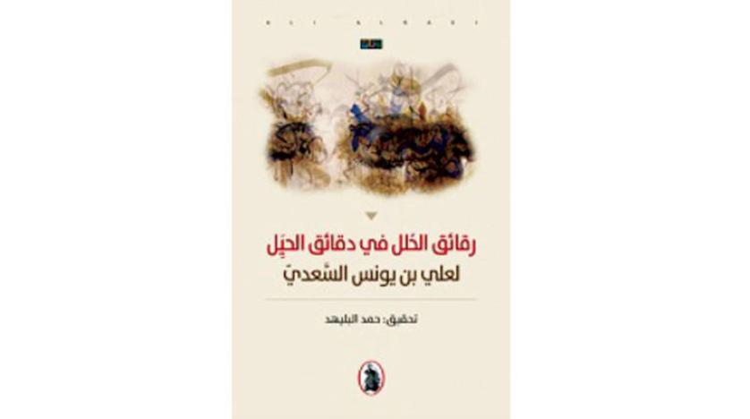 كتاب «رقائق الحُلل في دقائق الحيل» لعلي بن يونس السعدي،  كتاب تراثي شيق